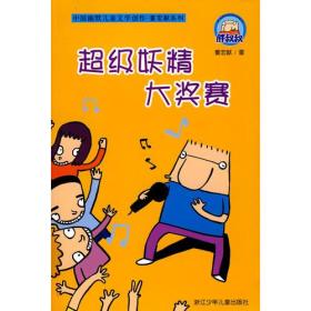 中国幽默儿童文学创作 董宏猷系列：超级妖精大奖赛