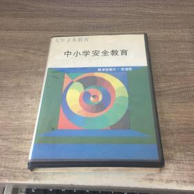 中小学安全教育教学投影片.录像带