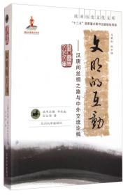 文明的互动——汉唐间丝绸之路与中外交流论稿（欧亚历史文化文库）