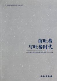 中国边疆民族考古文库：前吐蕃与吐蕃时代