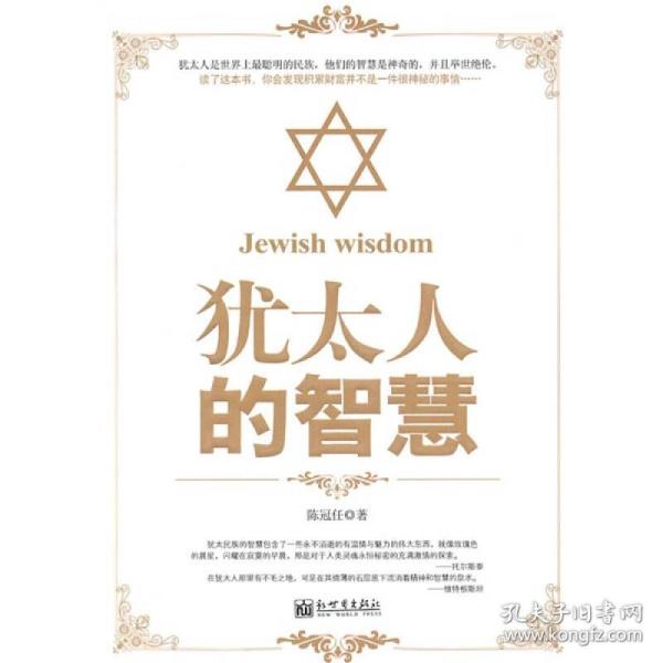 犹太人的智慧