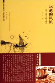 世界的扬州 文化遗产丛书·远逝的风帆：海上丝绸之路与扬州