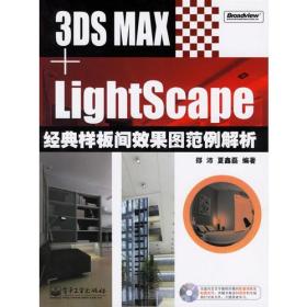 3DS MAX+Lightscape经典样板间效果图范例解析