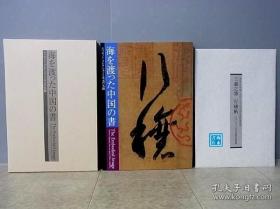 【海を渡った中国の书(1函全1册)】海渡 中国书法  大阪市立美术馆2003年