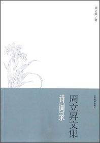 诗词录：周立昇文集