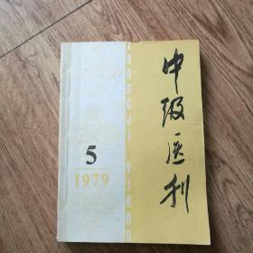 中级医刊【1979年.5.6期】 +赤脚医生杂志1979年5期+中华结核和呼吸系疾病杂志