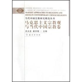 当代中国宗教研究精选丛书：马克思主义宗教观与当代中国宗教卷