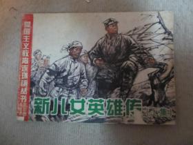 连环画  新儿女英雄传（上）