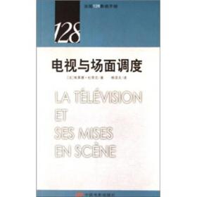 电视与场面调度-法国128影视手册