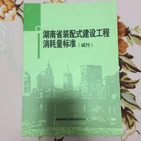 2016版湖南省装配式建设工程消耗量标准