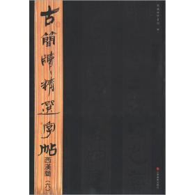 古简牍精选字帖：西汉简（6）