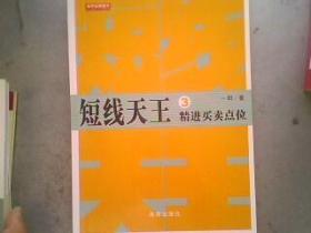 短线天王2：牛股捕捉绝技短线   16开253页有铅笔划线