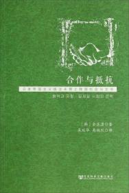 合作与抵抗：日本帝国主义统治末期之韩国社会与文学