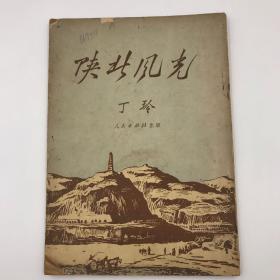 陝北風光 (丁玲著 1951年4月出版)