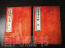 《王季重十种》-中国文学珍本丛书- （上下全二册） 1936年初版