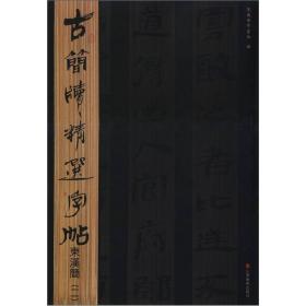 古简牍精选字帖：东汉简（2）