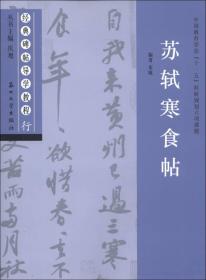 经典碑帖导学教程·行：苏轼寒食帖