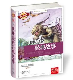 一市世珍藏的经典故事