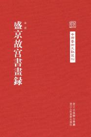 盛京故宫书画录中国艺术文献丛刊正版