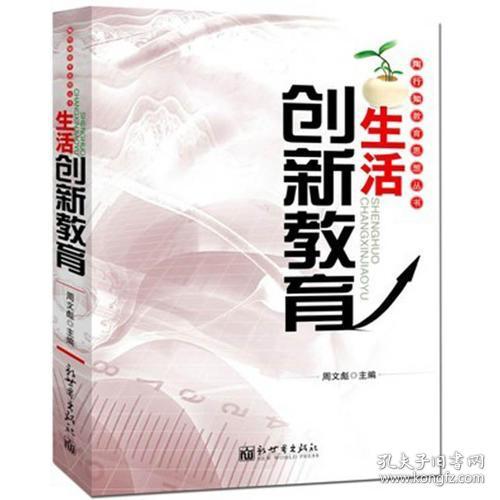陶行知教育思想丛书——生活创新教育