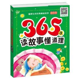 聪明宝贝经典睡前故事:365夜读故事懂道理-绿色卷