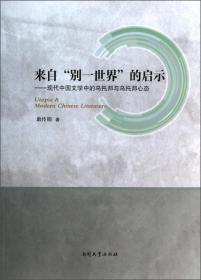 来自“别一世界”的启示：现代中国文学中的乌托邦与乌托邦心态