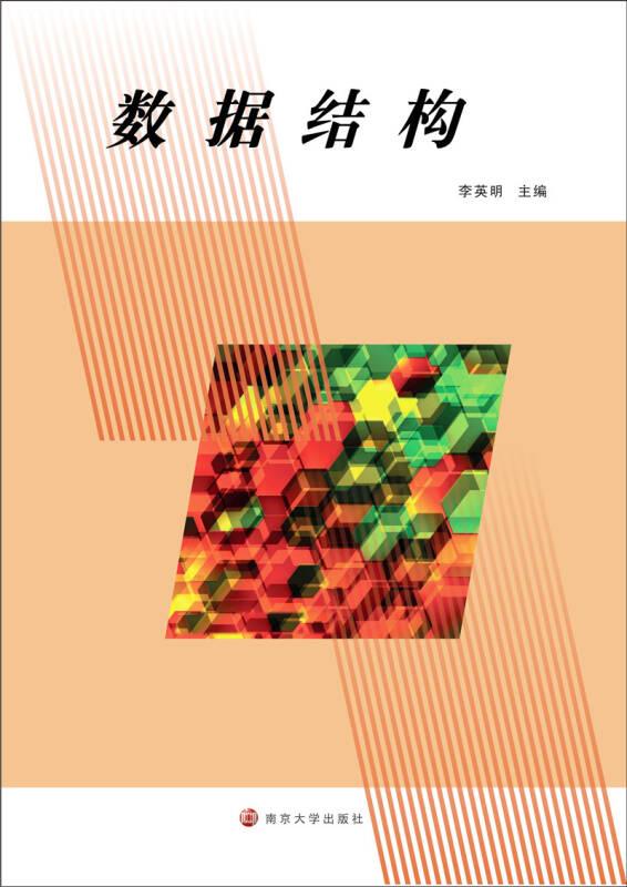 數(shù)據(jù)結(jié)構(gòu) 李英明 南京大學(xué)出版社