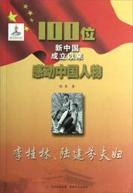 100位新中国成立以来感动中国人物：李桂林、陆建芬夫妇