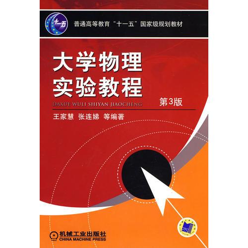 大学物理实验教程