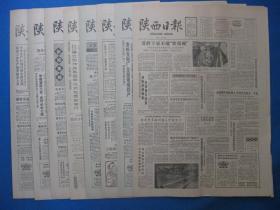 1986年陕西日报 1986年11月1日2日3日4日5日6日7日8日报纸（单日价格）