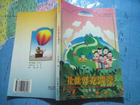 让世界充满爱
