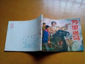 连环画《万里送马》1977年一版一印。