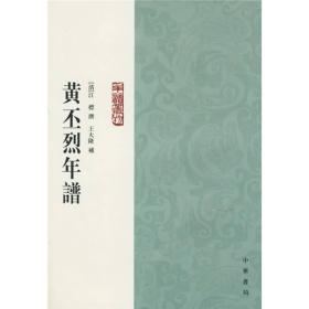 【正版现货，库存未阅】黄丕烈年谱（年谱丛刊系列）竖排繁体版，整理点校本，黄丕烈，字绍武，一字绍圃，号荛圃，清代江苏苏州人。生于乾隆二十八年癸未（一七六三），卒于道光五年乙酉（十八二五）。清乾隆五十三年戍申（一七八八）举人，官诠部主事。他平生嗜学好古，素喜藏书，尤重宋元椠本，每有所闻，购球不遗余力，被目为书淫。《黄丕烈年谱》把江氏所撰年谱和王先生所撰年谱补合为一编，是目前了解黄丕烈事迹最为完善的本子