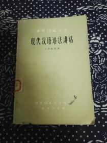 现代汉语语法讲话 -中国语文丛书