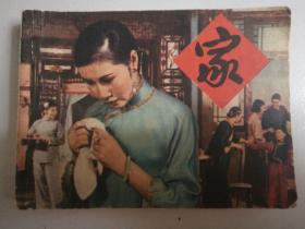 1980年3月上海人民美术出版社一版一印64开连环画《家》