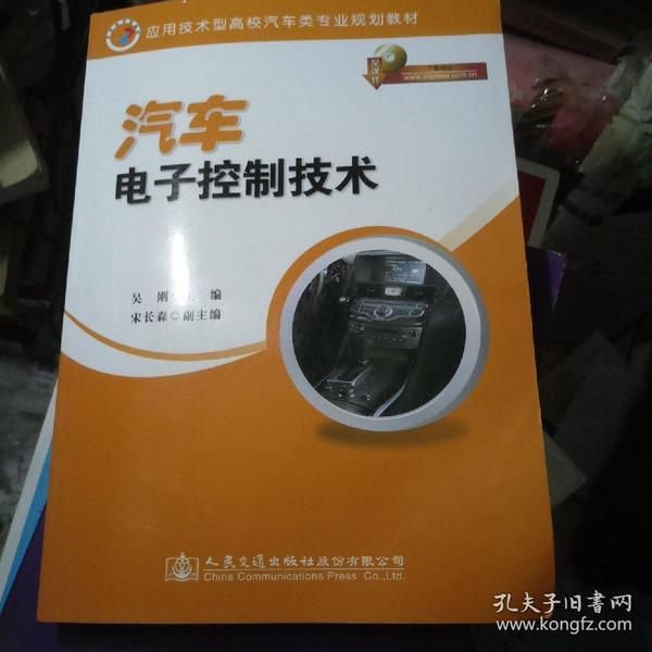 汽车电子控制技术/应用技术型高校汽车类专业规划教材