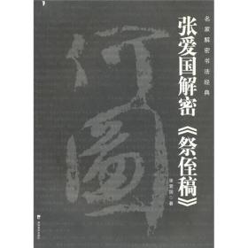 名家解密书法经典：张爱国解密《祭侄稿》