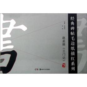 经典碑帖毛边纸描红系列：赵孟頫三门记（下）