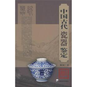 中国古代瓷器鉴定