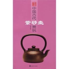 中国古代紫砂壶赏玩