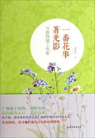 一番共事著光影-当植物遇上电影