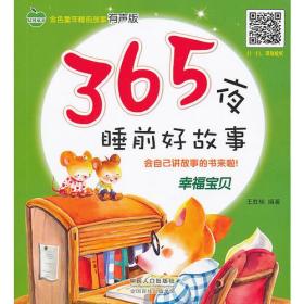 正版包邮 金色童年睡前故事有声版 365夜睡前好故事·幸福宝贝