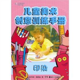 儿童美术创意训练手册：印染