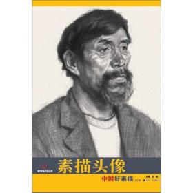 “好”教学系列丛书：中国好素描·素描头像