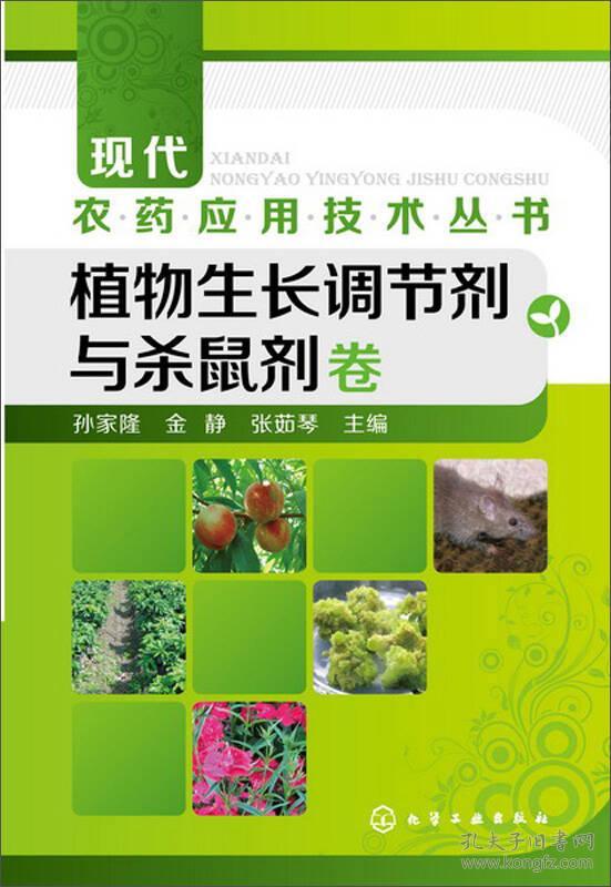 现代农药应用技术丛书--植物生长调节剂与杀鼠剂卷(农药使用领域的又一套经典图书）