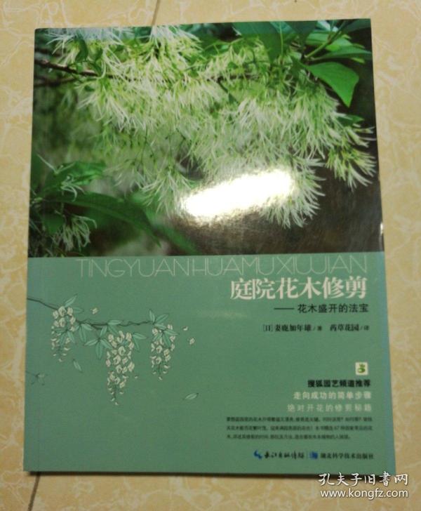 庭院花木修剪：花木盛开的法宝