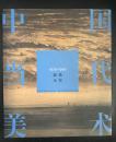 中国当代美术——版画·水彩（1979-1999）