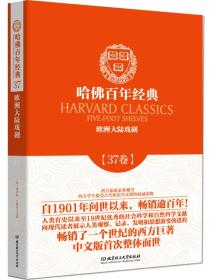 哈佛百年经典  37卷：欧洲大陆戏剧