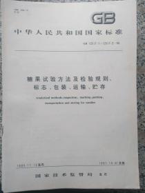 中华人民共和国标准--糖果试验方法及检验规则标志包装运输储存