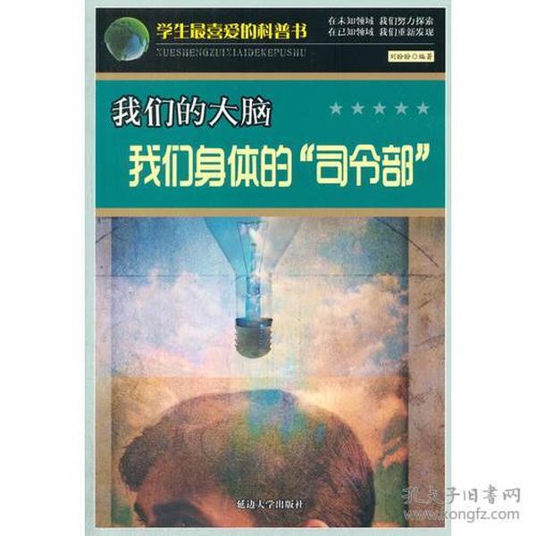 H学生最喜爱的科普书：我们的大脑·我们身体的“司令部”